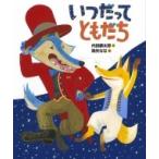 いつだってともだち 「おれたち、ともだち!」絵本 / 内田麟太郎  〔絵本〕