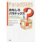 Yahoo! Yahoo!ショッピング(ヤフー ショッピング)おもしろパラドックス 古典的名作から日常生活の問題まで / ゲイリー・ヘイデン  〔本〕