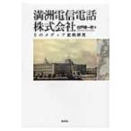 満洲電信電話株式会社 そのメディア史的研究 / 白戸健一郎  〔本〕