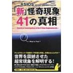 「新」怪奇現象41の真相 / ASIOS  〔本〕