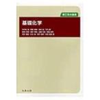 理工系の基礎　基礎化学 / 井手本康  〔本〕