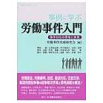 事例に学ぶ労働事件入門 事件対応の思考と実務 事例に学ぶシリーズ / 労働事件実務研究会  〔本〕