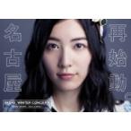 SKE48 / SKE48冬コン2015 名古屋再始動。〜珠理奈が帰ってきた〜 (Blu-ray)  〔BLU-RAY DISC〕