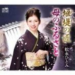 松永ひと美 / 堰堤の匠 / 母のふるさと  〔CD Maxi〕