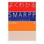 よくわかるSMARPP あなたにもできる薬物依存者支援 / 松本俊彦  〔本〕