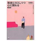 Yahoo! Yahoo!ショッピング(ヤフー ショッピング)現実に介入しつつ心に関わる　展開編 多面的援助アプローチの実際 / 田嶌誠一  〔本〕