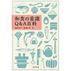 和食の常識Q &amp; A百科 / 堀知佐子  〔辞書・辞典〕