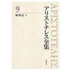 アリストテレス全集 9|下 動物誌 / アリストテレス  〔全集・双書〕
