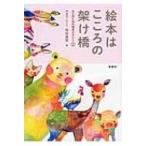 絵本はこころの架け橋 大人のための絵本セラピー 2 / 岡田達信  〔本〕