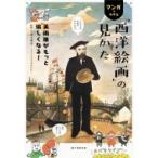 マンガでわかる「西洋絵画」の見かた 美術展がもっと愉しくなる! / 池上英洋  〔本〕