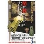 闇に葬られた古代史 なぜ、西国は東国の歴史を隠ぺいしたのか じっぴコンパクト新書 / 関裕二  〔新書〕