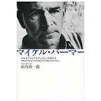 マイケル・パーマー オルタナティヴなヴィジョンを求めて / 山内功一郎  〔本〕
