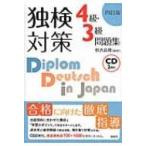 独検対策4級・3級問題集 / 恒吉良隆  〔本〕