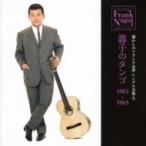 フランク永井 フランクナガイ / 懐かしのフランク永井 シングル全集 5 霧子のタンゴ 1962-1963  〔CD〕