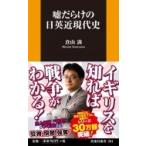 Yahoo! Yahoo!ショッピング(ヤフー ショッピング)嘘だらけの日英近現代史 扶桑社新書 / 倉山満  〔新書〕