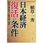 日本経済復活の条件 金融大動乱時代を勝ち抜く極意 / 植草一秀  〔本〕