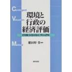 環境と行政の経済評価 CVM〈仮想市場法〉マニュアル / 書籍  〔本〕