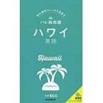 ハレ旅会話　ハワイ　英語 / 朝日新聞出版  〔新書〕