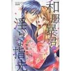 和服暴君の淫らな指先 ぶんか社コミックス Sgirl Selection / 紫賀サヲリ  〔コミック〕