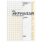 メタ・アナリシス入門 エビデンスの統合をめざす統計手法 医学統計学シリーズ / 丹後俊郎  〔全集・双書〕