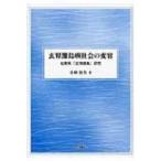 玄界灘島嶼社会の変容 佐賀県「玄海諸島」研究 / 小林恒夫  〔本〕