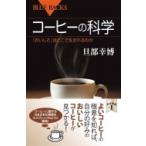 コーヒーの科学 「おいしさ」はどこで生まれるのか ブルーバックス / 旦部幸博  〔新書〕