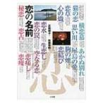 恋の名前 / 高橋順子  〔本〕