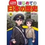 Yahoo! Yahoo!ショッピング(ヤフー ショッピング)小学館版学習まんが　はじめての日本の歴史 13 絶えない戦争 / 山本博文  〔全集・双書〕
