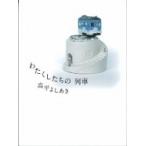 わたくしたちの列車 / 高平よしあき  〔本〕