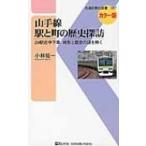 山手線　駅と町の歴史探訪 29駅途中下車　地形と歴史の謎を解く 交通新聞社新書 / 小林祐一  〔新書〕