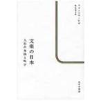 文楽の日本 人形の身体と叫び / フランソワ・ビゼ  〔本〕