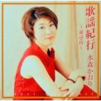 合わせ買い不可】 歌謡紀行 東尋坊 CD 水森かおり - 最安値・価格比較