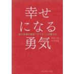 幸せになる勇気 自己啓発の源流「アドラー」の教え 2 / 岸見一郎 〔本〕