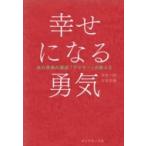 ショッピング自己啓発 幸せになる勇気 自己啓発の源流「アドラー」の教え 2 / 岸見一郎  〔本〕