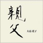 大島花子 / 親父  〔CD Maxi〕