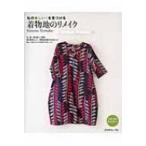 私の新しい!を見つける　着物地のリメイク / 書籍  〔本〕