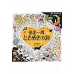 世界一周ときめきの旅 music　rendezvous　かわいい楽しいぬり絵ブック / 柳川風乃  〔本〕
