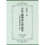 宇佐八幡神話言説の研究 『八幡宇佐宮御託宣集』を読む 佛教大学研究叢書 / 村田真一  〔本〕