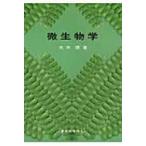 微生物学 / 大木理  〔本〕