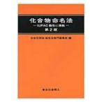 化合物命名法 IUPAC勧告に準拠 / 日本化学会命名法専門委員会 〔本〕