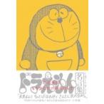 のび太くん、もう少しだけがんばって ドラえもん名言集 / 藤子F不二雄 フジコフジオエフ  〔本〕