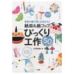 紙皿  &  紙コップびっくり工作 50 季節の園行事にお役立ち! 教育技術ムック / 水野政雄  〔ムック〕