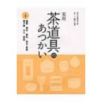 実用　茶道具のあつかい 4 蓋置　建水　柄杓　茶巾・茶筅　菓子器　火入　莨盆 / 淡交社編集局  〔全集・双