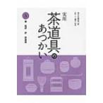 実用　茶道具のあつかい 5 釜　風炉　炉　炭道具 / 淡交社編集局  〔全集・双書〕
