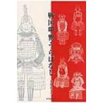 Yahoo! Yahoo!ショッピング(ヤフー ショッピング)戦国甲冑うらばなし / 井伊達夫  〔本〕