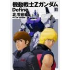 機動戦士Zガンダム Define 11 カドカワコミックスAエース / 北爪宏幸  〔本〕