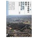古市古墳群の解明へ 盾塚・鞍塚・珠金塚古墳 シリーズ「遺跡を学ぶ」 / 田中晋作  〔本〕