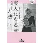Yahoo! Yahoo!ショッピング(ヤフー ショッピング)美人になる方法 運もいい人も引き寄せる 幻冬舎文庫 / ワタナベ薫  〔文庫〕