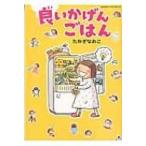 良いかげんごはん オレンジページムック / たかぎなおこ タカギナオコ  〔ムック〕