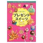 どきどき!プレゼントスイーツ かんたん・かわいい・だいすきクッキング / GOMA (創作料理ユニット)  〔全集・